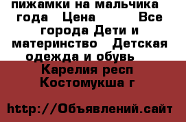 пижамки на мальчика  3года › Цена ­ 250 - Все города Дети и материнство » Детская одежда и обувь   . Карелия респ.,Костомукша г.